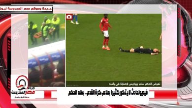 صورة فيديو لحادث لا يتكرر كثيرا بملاعب كرة القدم.. بطله الحكم