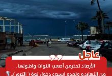 صورة تحذير من اليوم  ولمده اسبوع دخول نوة ( الكرم ) بالممحافظة الساحلية ..الاسكندرية