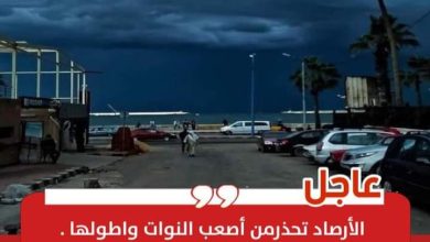 صورة تحذير من اليوم  ولمده اسبوع دخول نوة ( الكرم ) بالممحافظة الساحلية ..الاسكندرية