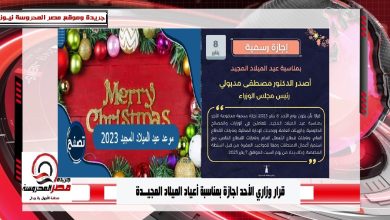 صورة قرار وزاري الأحد اجازة بمناسبة أعياد الميلاد المجيدة