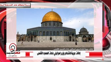 صورة إدانات عربية لاقتحام وزير إسرائيلي باحات المسجد الأقصى