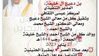 صورة خالص التعازي القلبية من مصر في وفاة المغفور له الدكتور الشيخ / خالد بن خليفة بن دعيج آل خليفة بمملكة البحرين