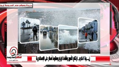 صورة نوة الكرم.. ارتفاع الأموج ونشاط للرياح وسقوط أمطار على الإسكندرية