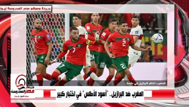 صورة المغرب ضد البرازيل.. “أسود الأطلس” في اختبار كبير