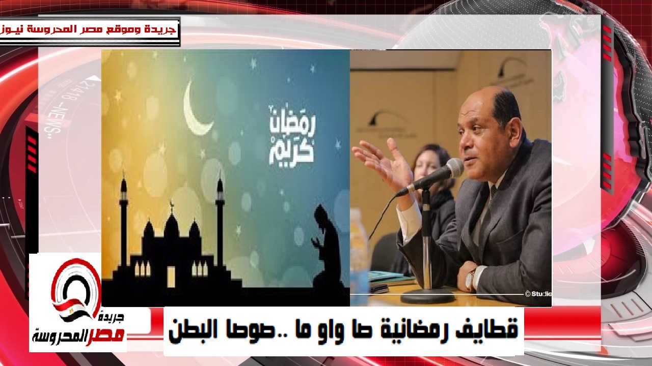 قطايف رمضانية صا واو ما ..صوصا البطن | جريدة مصر المحروسة