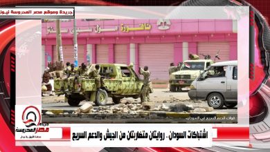 صورة اشتباكات السودان.. روايتان متضاربتان من الجيش والدعم السريع