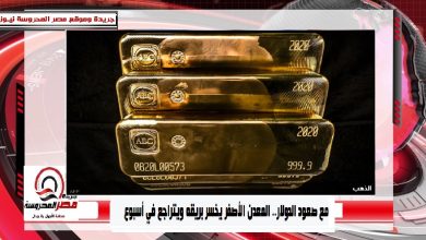 صورة مع صعود الدولار.. المعدن الأصفر يخسر بريقه ويتراجع في أسبوع