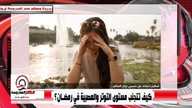 صورة كيف تتجنب مستوى التوتر والعصبية في رمضان؟