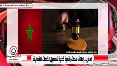 صورة المغرب.. إطلاق منصات رقمية ذكية لتسهيل الخدمات القضائية