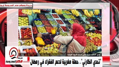 صورة “تحدي الكارني”.. حملة مغربية لدعم الفقراء في رمضان