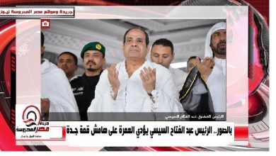 صورة بالصور.. الرئيس عبد الفتاح السيسي يؤدي العمرة على هامش قمة جدة