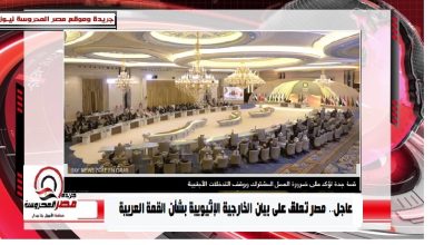 صورة عاجل.. مصر تعلق على بيان الخارجية الإثيوبية بشأن القمة العربية