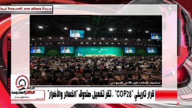 صورة قرار تاريخي.. “COP28” تقر تفعيل صندوق “الخسائر والأضرار”