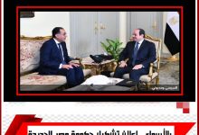 صورة التشكيل الجديد….بالأسماء.. إعلان تشكيل حكومة مصر الجديدة